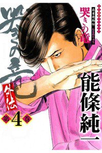 麻雀飛翔伝 哭きの竜 外伝 4巻