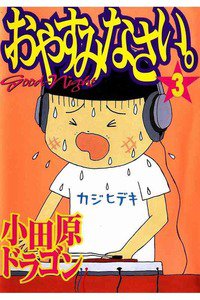 おやすみなさい。 3巻