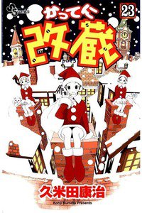 かってに改蔵  23巻