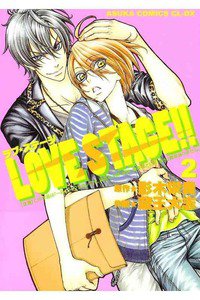 LOVE STAGE!!(ラブステージ)　2巻