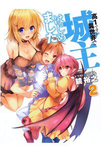 高1ですが異世界で城主はじめました 2巻