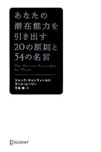 あなたの潜在能力を引き出す20の原則と54の名言