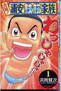 元祖!浦安鉄筋家族　1巻