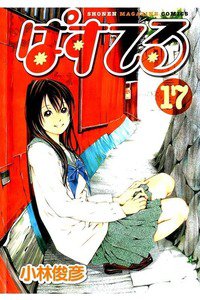 ぱすてる  17巻