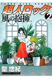 超人ロック 風の抱擁 2巻