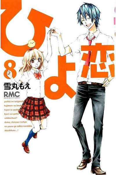 ひよ恋 8巻