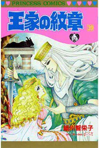 王家の紋章 39巻