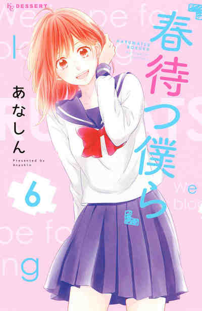 春待つ僕ら 6巻