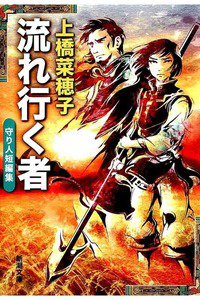 流れ行く者  守り人短編集