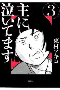 主に泣いてます 3巻