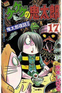 ゲゲゲの鬼太郎 17巻