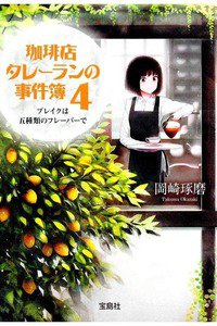 珈琲店タレーランの事件簿 4 ブレイクは五種類のフレーバーで
