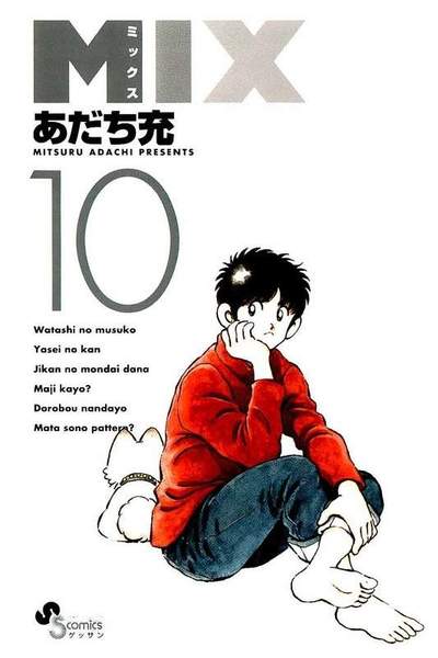 MIX 10巻