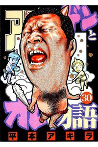 アゴなしゲンとオレ物語  30巻