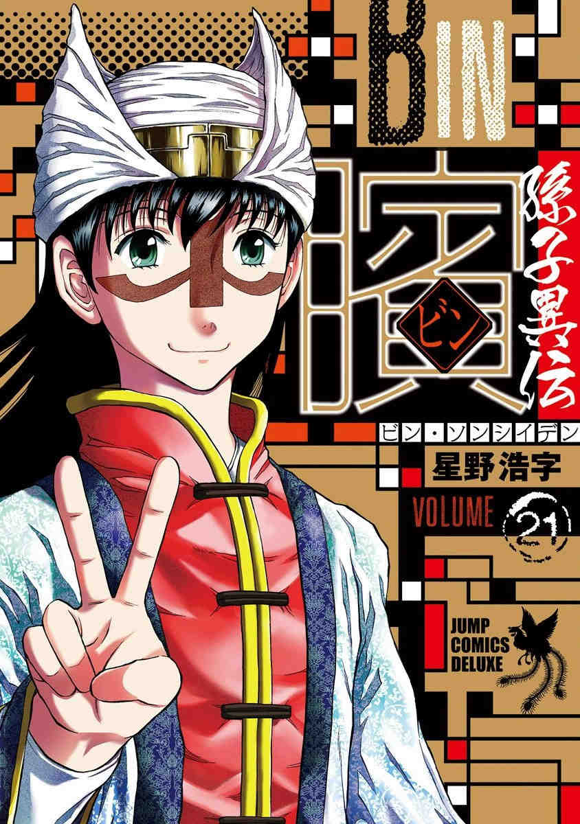ビン～孫子異伝～ 21巻