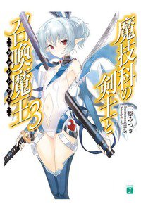魔技科の剣士と召喚魔王 3巻