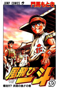風飛び一斗  10巻