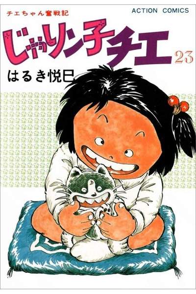 じゃりン子チエ 23巻