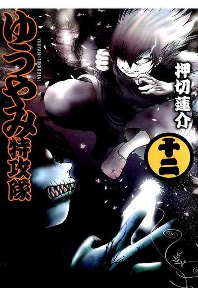 ゆうやみ特攻隊  12巻