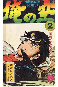 俺の空(おれのそら) 2巻