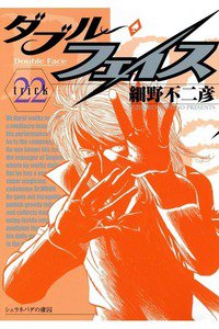 ダブル・フェイス 22巻