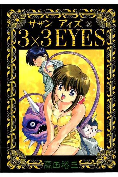 3x3EYES(サザンアイズ) 26巻