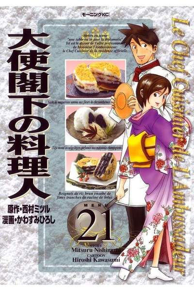 大使閣下の料理人 21巻