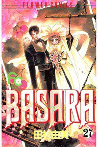BASARA 27巻