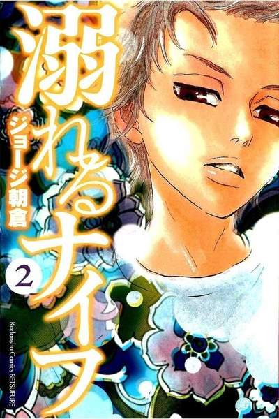 溺れるナイフ 2巻