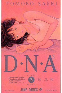 D・N・A2（ディーエヌエー） ~何処かで失くしたあいつのアイツ~ 2巻