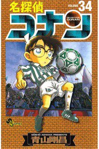 名探偵コナン 34巻