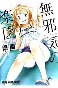 無邪気の楽園 10巻