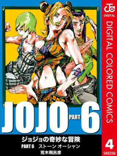 ジョジョの奇妙な冒険 第6部 ストーンオーシャン カラー版 4巻