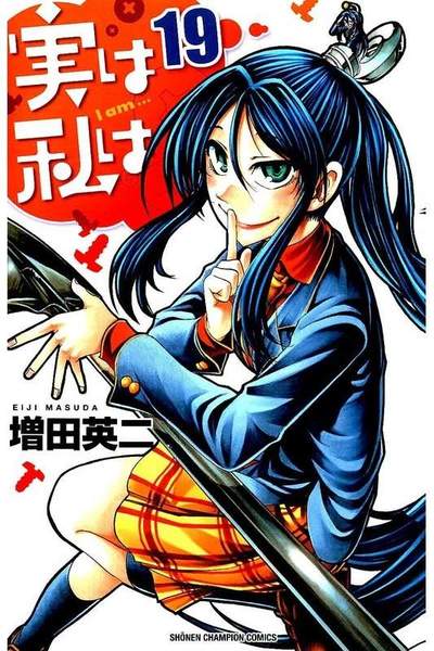 実は私は 19巻