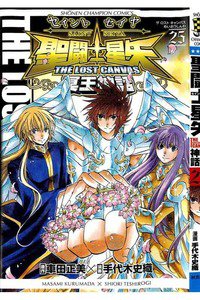 聖闘士星矢 THE LOST CANVAS 冥王神話  25巻