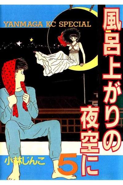 風呂上がりの夜空に  5巻