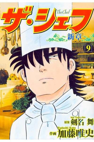ザ・シェフ 新章 9巻