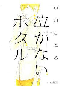 泣かないホタル