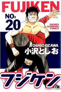 フジケン  20巻