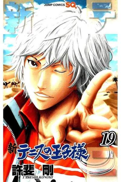 新テニスの王子様  19巻