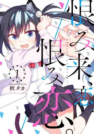 恨み来、恋、恨み恋。 1巻