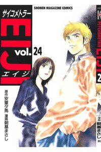 サイコメトラーEIJI 24巻