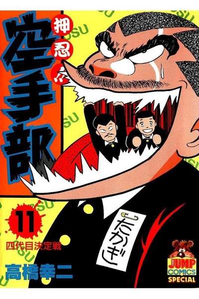 押忍!!空手部 11巻