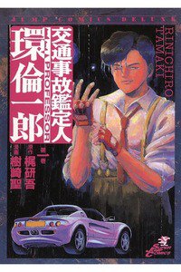 交通事故鑑定人 環倫一郎 1巻
