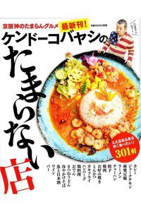 ケンドーコバヤシのたまらない店