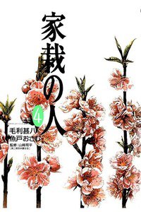 家栽の人 4巻