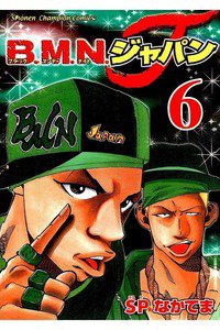 B.M.N.ジャパン  6巻