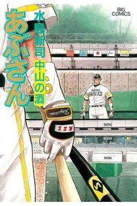 あぶさん　89巻