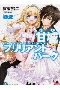 甘城ブリリアントパーク　2巻