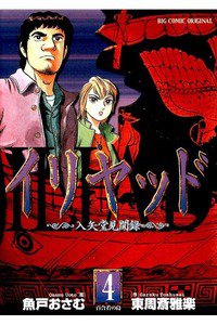 イリヤッド  入矢堂見聞録  4巻